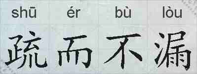 疏而不漏的拼音