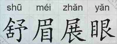 舒眉展眼的拼音
