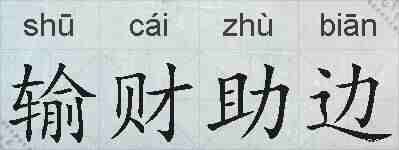 输财助边的拼音