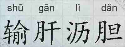 输肝沥胆的拼音