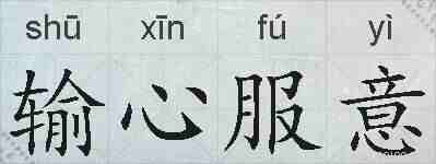 输心服意的拼音
