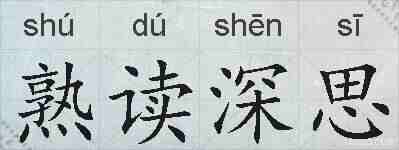 熟读深思的拼音