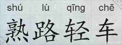 熟路轻车的拼音