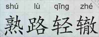 熟路轻辙的拼音