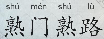 熟门熟路的拼音