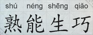 熟能生巧的拼音