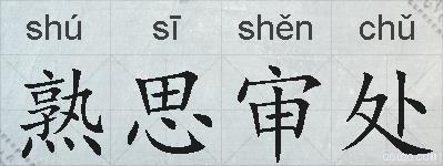 熟思审处的拼音