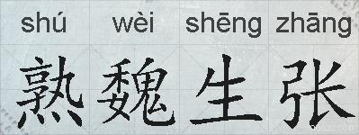熟魏生张的拼音