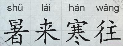 暑来寒往的拼音