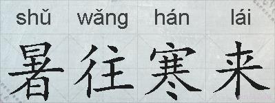 暑往寒来的拼音