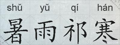暑雨祁寒的拼音