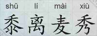 黍离麦秀的拼音