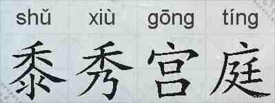 黍秀宫庭的拼音