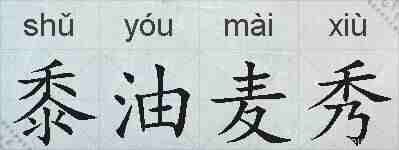 黍油麦秀的拼音