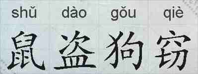 鼠盗狗窃的拼音