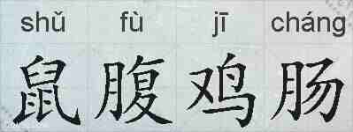 鼠腹鸡肠的拼音
