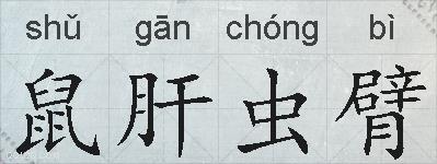 鼠肝虫臂的拼音