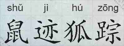 鼠迹狐踪的拼音