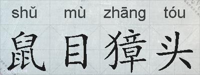 鼠目獐头的拼音