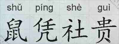鼠凭社贵的拼音