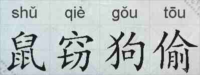 鼠窃狗偷的拼音