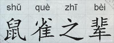 鼠雀之辈的拼音