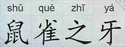 鼠雀之牙的拼音