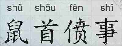 鼠首偾事的拼音