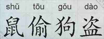 鼠偷狗盗的拼音