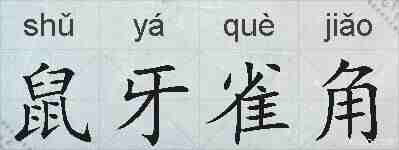 鼠牙雀角的拼音