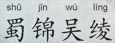 蜀锦吴绫的拼音