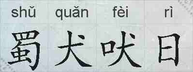 蜀犬吠日的拼音