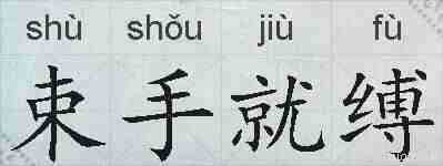 束手就缚的拼音