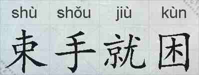 束手就困的拼音