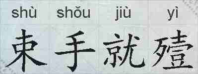 束手就殪的拼音