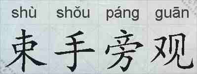 束手旁观的拼音