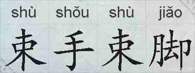 束手束脚的拼音