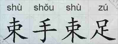 束手束足的拼音