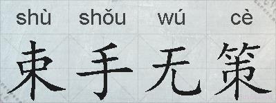 束手无策的拼音