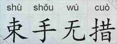 束手无措的拼音