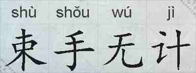 束手无计的拼音