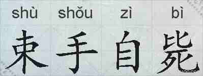束手自毙的拼音