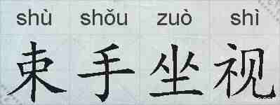 束手坐视的拼音