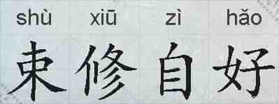 束修自好的拼音