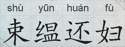 束缊还妇的拼音