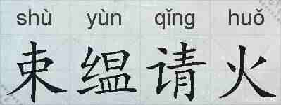 束缊请火的拼音