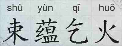 束蕴乞火的拼音