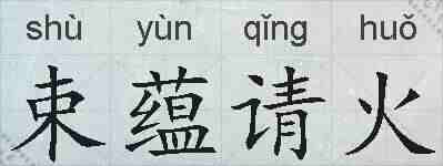 束蕴请火的拼音