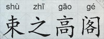束之高阁的拼音