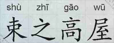 束之高屋的拼音